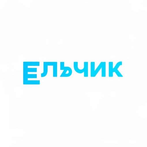 Проект "Ельчик"